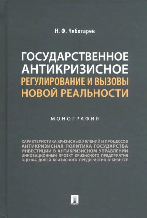 Государственное антикризисное регулирование и вызовы новой реальности. Монография