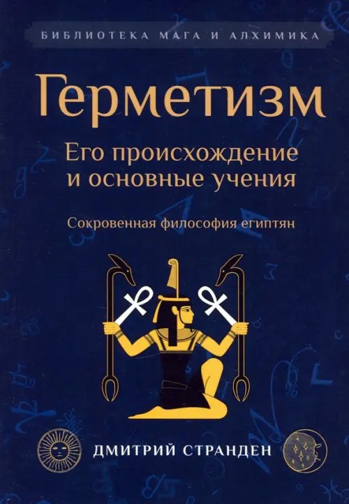 Герметизм. Его происхождение и основные учения