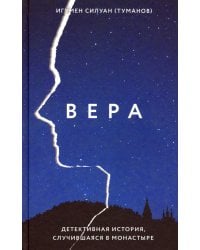 Вера. Детективная история, случившаяся в монастыре