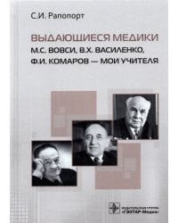 Выдающиеся медики М.С. Вовси, В.Х. Василенко, Ф.И Комаров - мои учителя