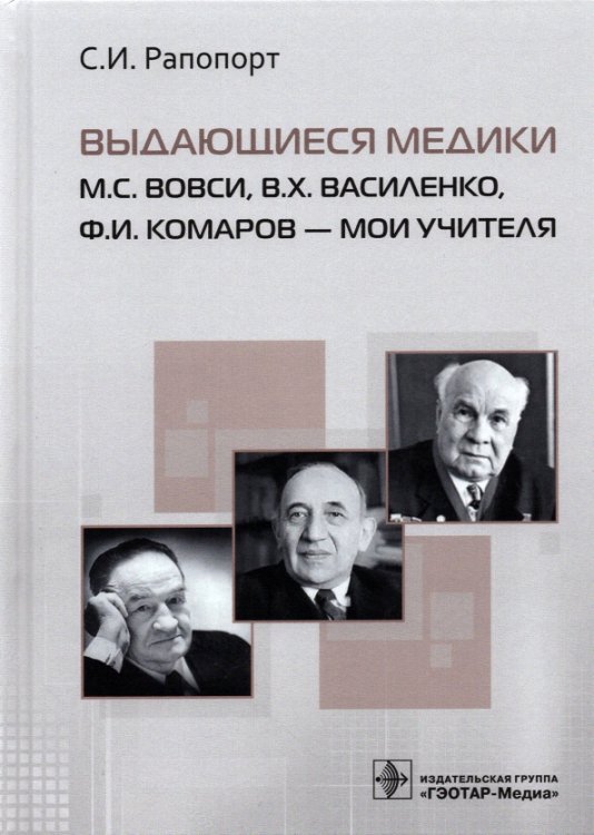 Выдающиеся медики М.С. Вовси, В.Х. Василенко, Ф.И Комаров - мои учителя