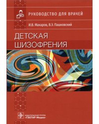 Детская шизофрения. Руководство для врачей