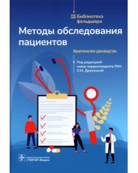 Методы обследования пациентов. Практическое руководство