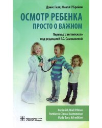 Осмотр ребенка. Просто о важном