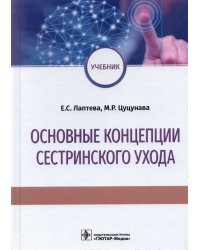 Основные концепции сестринского ухода. Учебник