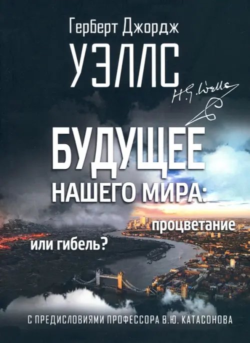 Книга: Будущее Нашего Мира: Процветание Или Гибель. Автор: Уэллс.