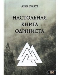 Настольная книга Одиниста