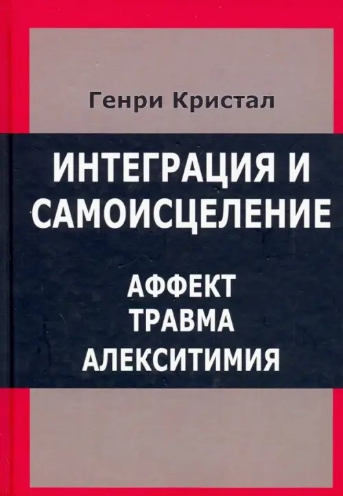 Интеграция и самоисцеление. Аффект, травма, алекситимия