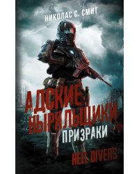 Hell Divers. Адские ныряльщики. Призраки