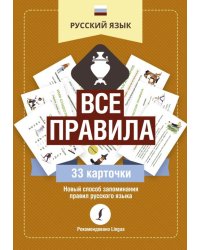 Русский язык. Все правила