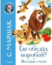 Где обедал воробей? Стихи для детей