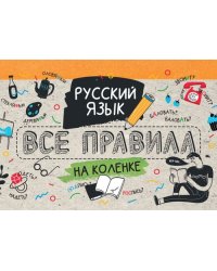 Русский язык. Все правила на коленке