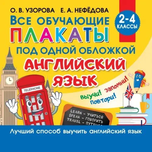 Все плакаты по английскому языку. 2-4 классы