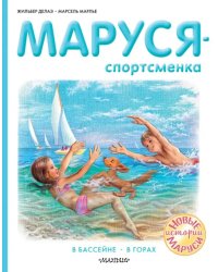 Маруся - спортсменка