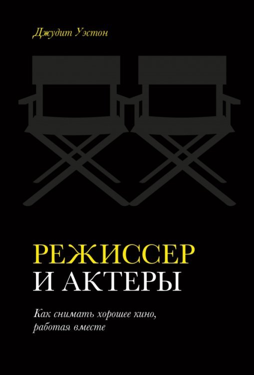 Режиссер и актеры. Как снимать хорошее кино, работая вместе