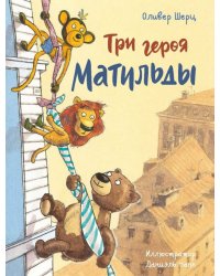 Три героя Матильды