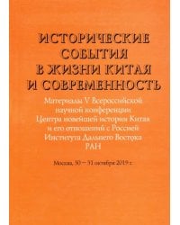 Исторические события в жизни Китая и современность. Материалы V Всероссийской научной конференции