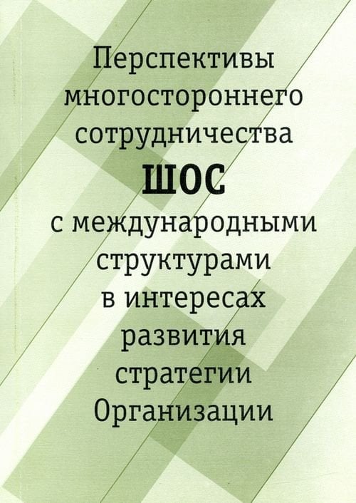 Перспективы многостороннего сотрудничества ШОС с международными структурами в интересах развития