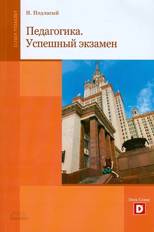 Педагогика. Успешный экзамен. Учебное пособие для студентов высших учебных заведений