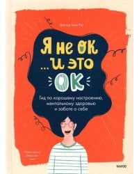 Я не ОК и это ОК. Гид по хорошему настроению, ментальному здоровью и заботе о себе