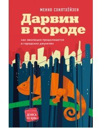 Дарвин в городе. Как эволюция продолжается в городских джунглях