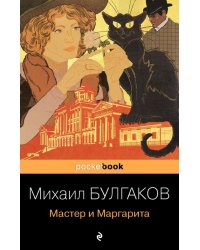 Мастер и Маргарита