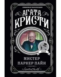 Мистер Паркер Пайн