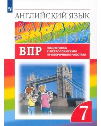 Английский язык. Rainbow English. 7 класс. Подготовка к ВПР. Проверочные работы