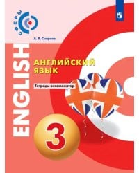 Английский язык. 3 класс. Тетрадь-экзаменатор