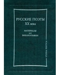 Русские поэты ХХ века. Материалы для библиографии