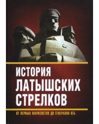 История «латышских стрелков». От первых марксистов