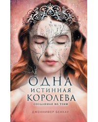 Одна истинная королева. Книга 2. Созданная из тени