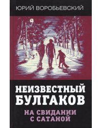 Неизвестный Булгаков. На свидании с сатаной