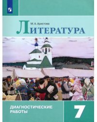 Литература. 7 класс. Диагностические работы 