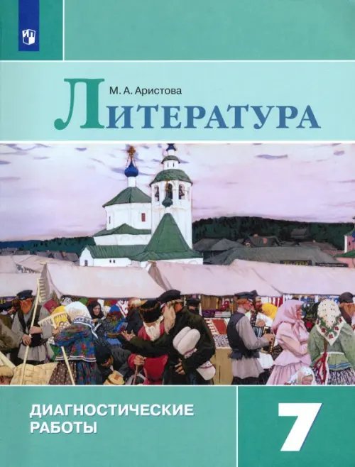 Литература. 7 класс. Диагностические работы 