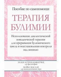 Терапия булимии. Использование диалектической поведенческой терапии для прерывания булимического цик