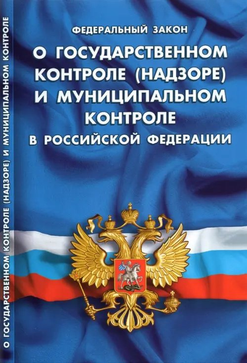 ФЗ &quot;О государственном контроле (надзоре) и муниципальном контроле в РФ&quot;