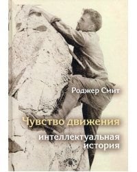 Чувство движения. Интеллектуальная история