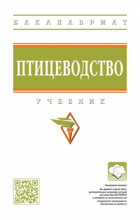 Птицеводство. Учебник