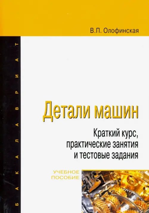 Детали машин. Краткий курс, практические занятия и тестовые задания. Учебное пособие