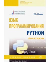 Язык программирования Python: практикум. Учебное пособие