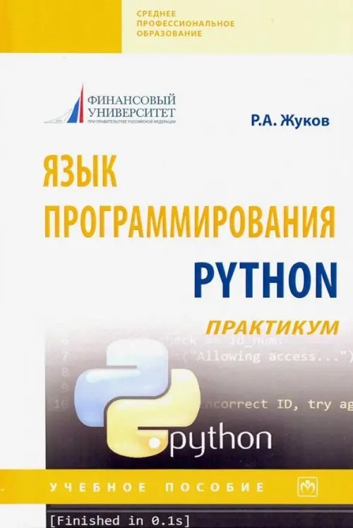 Язык программирования Python: практикум. Учебное пособие