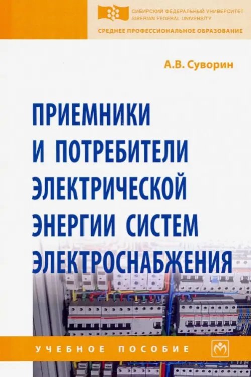 Приемники и потребители электрической энергии систем электроснабжения. Учебное пособие