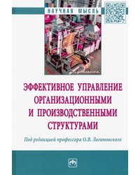 Эффективное управление организационными и производственными структурами: монография