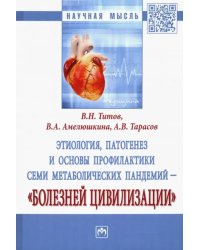 Этиология, патогенез и основы профилактики семи метаболических пандемий - &quot;болезней цивилизации&quot;