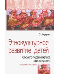 Этнокультурное развитие детей. Психолого-педагогическое сопровождение. Учебное пособие