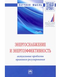 Энергоснабжение и энергоэффективность. Актуальные проблемы правового регулирования