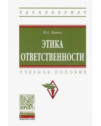 Этика ответственности. Учебное пособие