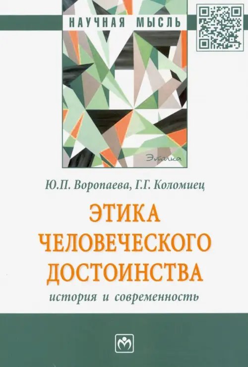 Этика человеческого достоинства: история и современность