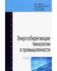 Энергосберегающие технологии в промышленности. Учебное пособие